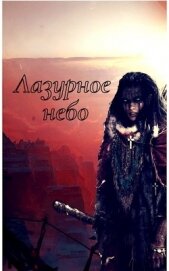 Лазурное небо (СИ)