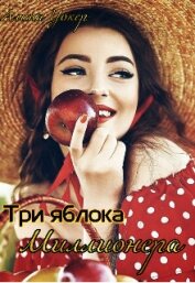Три яблока миллионера (СИ)