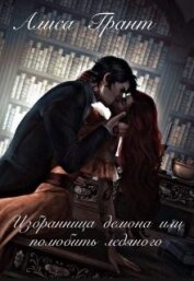 Грант Алиса - Избранница демона, или полюбить ледяного (СИ)