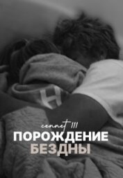Порождение бездны (СИ)
