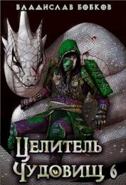 Книга Целитель чудовищ - 6 (СИ) Целитель чудовищ - 6 (СИ)