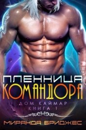 Книга Пленница командора (ЛП) Пленница командора (ЛП)