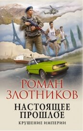 Книга Настоящее прошлое. Крушение империи Настоящее прошлое. Крушение империи