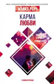 Книга Карма любви. Вопросы о личных отношениях. В новом переводе Карма любви. Вопросы о личных отношениях. В новом переводе