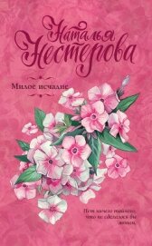 Книга Милое исчадие Милое исчадие