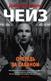 Чейз Джеймс Хэдли - Очередь за саваном