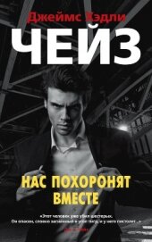 Чейз Джеймс Хэдли - Нас похоронят вместе