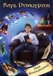 Книга Клуб Демиургов (СИ) Клуб Демиургов (СИ)
