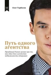 Книга Путь одного агенства Путь одного агенства