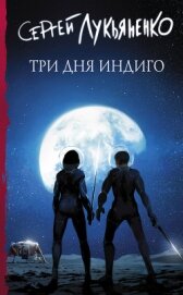 Книга Три дня Индиго Три дня Индиго