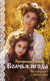 Книга Волчья ягода Волчья ягода