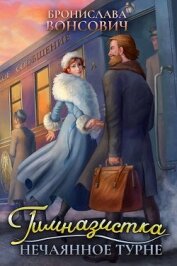 Книга Гимназистка. Нечаянное турне (СИ) Гимназистка. Нечаянное турне (СИ)