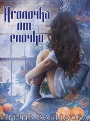 Давыдова Ирина - Иголочка от елочки (СИ)