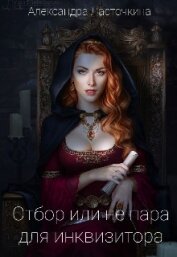 Ласточкина Александра - Отбор или не пара для инквизитора (СИ)