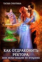 Книга Как отдраконить ректора, или Зелье ведьме не игрушка (СИ) Как отдраконить ректора, или Зелье ведьме не игрушка (СИ)