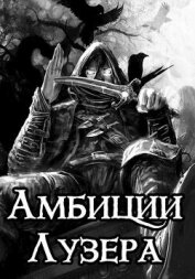 Сказ Алекс - Амбиции Лузера (СИ)