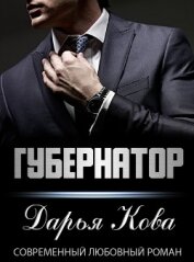 Книга Губернатор Губернатор