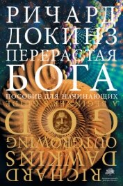 Книга Перерастая бога. Пособие для начинающих Перерастая бога. Пособие для начинающих