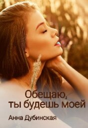 Обещаю, ты будешь моей (СИ)