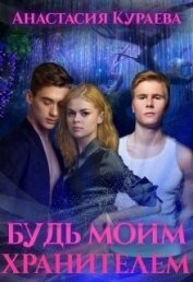 Будь моим хранителем (СИ)
