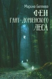 Беляева Марина Александровна - Феи Гант-Дорвенского леса (СИ)