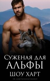 Суженая для Альфы (ЛП)
