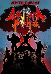 Книга Дорога Рока (СИ) Дорога Рока (СИ)