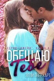 Обещаю тебе (ЛП)