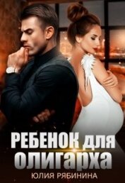 Рябинина Юлия Валериевна - Ребёнок для олигарха (СИ)