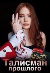 Холодова Ксения - Талисман прошлого 