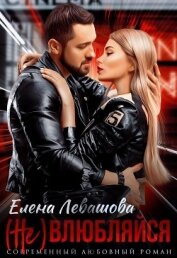 Левашова Елена - (Не) влюбляйся (СИ)