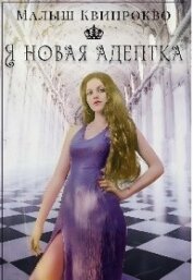 Квипрокво Малыш - Я новая адептка (СИ)