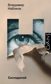 Книга Соглядатай Соглядатай