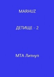 Детище - 2 (СИ)