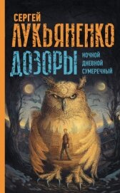 Книга Дозоры: Ночной Дозор. Дневной Дозор. Сумеречный Дозор Дозоры: Ночной Дозор. Дневной Дозор. Сумеречный Дозор