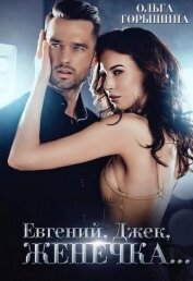 Горышина Ольга - Евгений, Джек, Женечка (СИ)