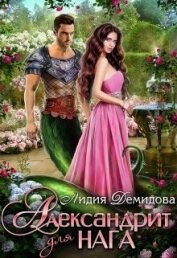 Книга Александрит для нага (СИ) Александрит для нага (СИ)