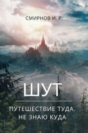 Книга Путешествие туда, не знаю куда (СИ) Путешествие туда, не знаю куда (СИ)