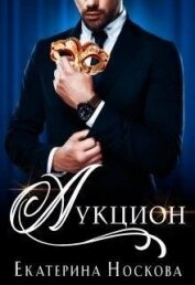 Книга Аукцион (СИ) Аукцион (СИ)