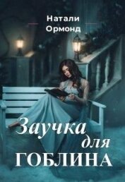 Ормонд Натали - Заучка для гоблина (СИ)