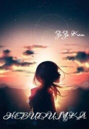Книга Невидимка (СИ) Невидимка (СИ)