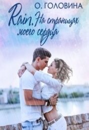 Rain. На страницах моего сердца (СИ)