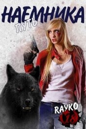 Книга Путь наемника (СИ) Путь наемника (СИ)