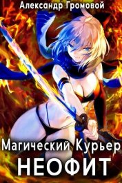 Громовой Александр - Магический курьер: НЕОФИТ (СИ)