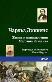 Жизнь и приключения Мартина Чезлвита (главы XXVII-LIV)