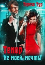 Тенор (не) моей мечты (СИ)
