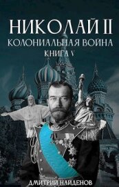 Николай Второй. Колониальная война (СИ)