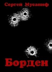 Книга Борден (СИ) Борден (СИ)