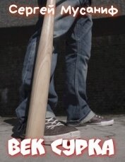 Книга Век сурка (СИ) Век сурка (СИ)