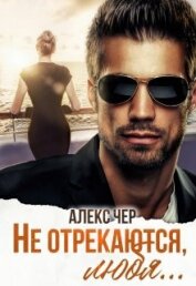 Лабрус Елена - Не отрекаются, любя... (СИ)